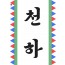 씨름대회